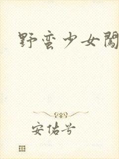 野蛮少女闯校园