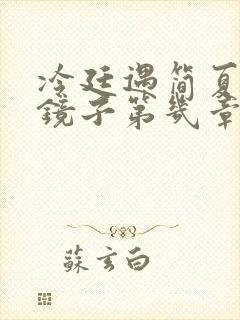 冷廷遇简夏对着镜子第几章