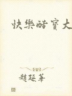 快乐酷宝大结局