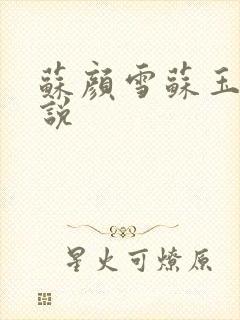 苏颜雪苏玉柔小说