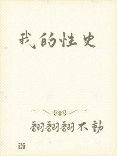 我的性史