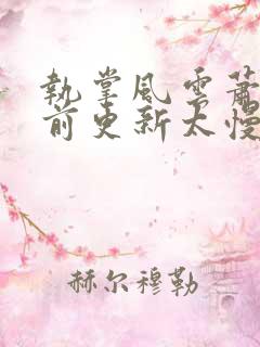 执掌风云萧峥超前更新太慢