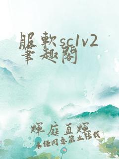 服软sc1v2笔趣阁