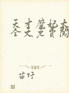 天才魔妃太难追全文免费阅读