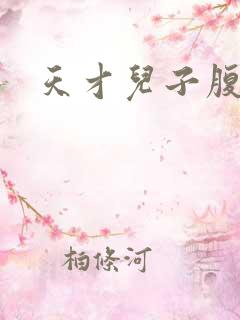 天才儿子腹黑爹