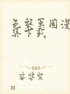 色系军团漫画全集下载