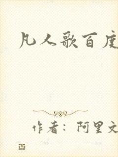 凡人歌百度百科