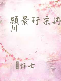 顾景行宋冉肖洛川