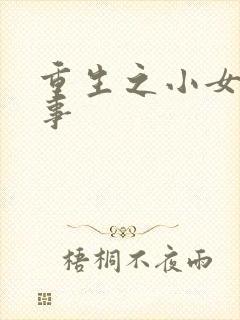 重生之小女子记事