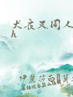 犬夜叉同人漫画h