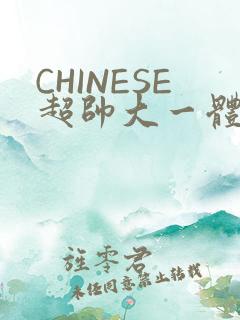 CHINESE超帅大一体育系精牛