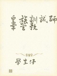 皇族训诫师的日常管教