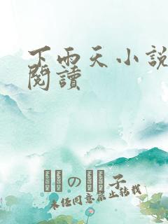 下雨天小说免费阅读