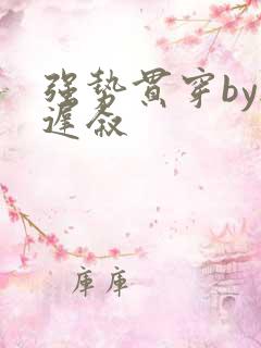 强势贯穿by尉迟叙