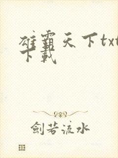 雄霸天下txt下载