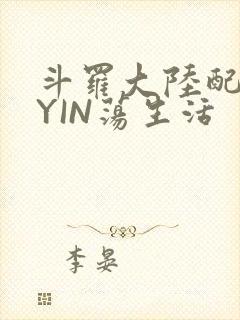 斗罗大陆配角的YIN荡生活