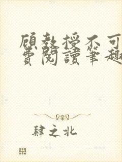 顾教授不可以免费阅读笔趣阁