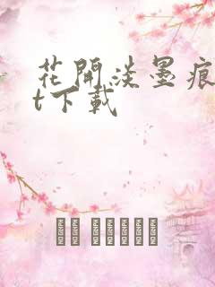 花开淡墨痕txt下载