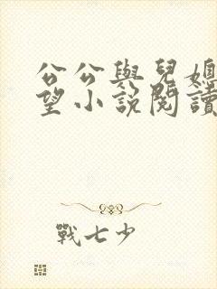 公公与儿媳妇欲望小说阅读