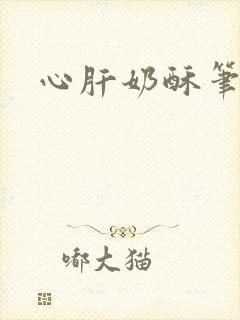 心肝奶酥笔趣阁