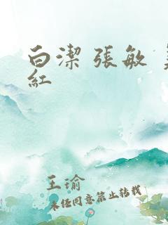 白洁 张敏 美红