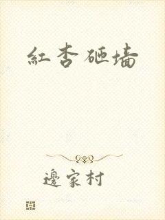 红杏砸墙