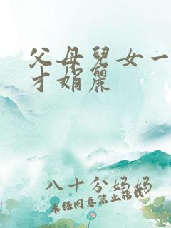 父母儿女一起上才娟丽