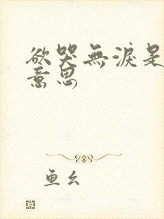 欲哭无泪是什么意思