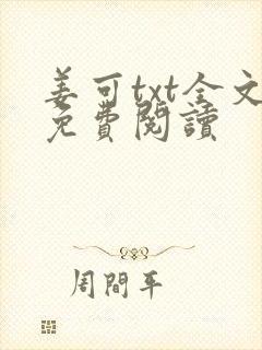 姜可txt全文免费阅读
