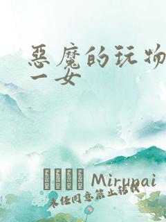 恶魔的玩物六男一女