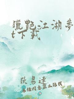 猎艳江湖梦txt下载