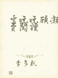 云晚晚顾灏庭免费阅读