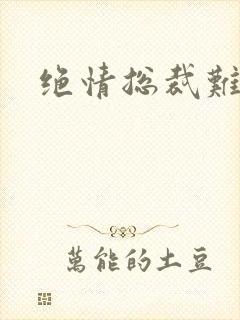 绝情总裁难伺候