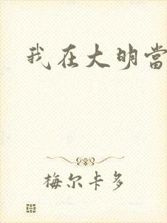 我在大明当暴君