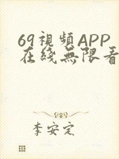 69视频APP在线无限看免费丝瓜晶体公司美食