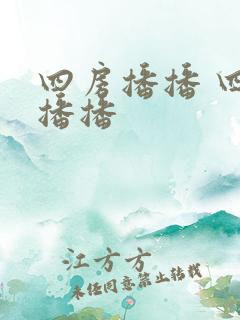 四房播播 四房播播