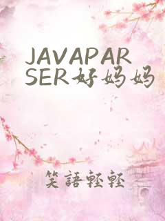 JAVAPARSER好妈妈