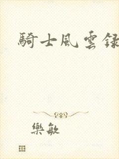 骑士风云录