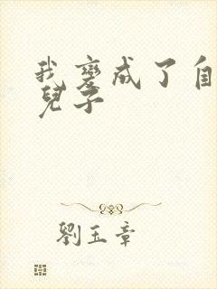 我变成了自己的儿子