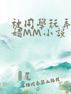 被同学玩弄的妩媚MM小说