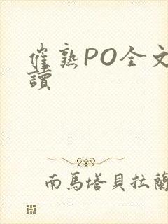 催熟PO全文阅读