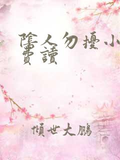 阴人勿扰小说免费读