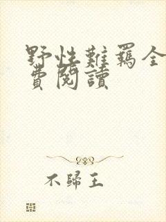 野性难羁全文免费阅读