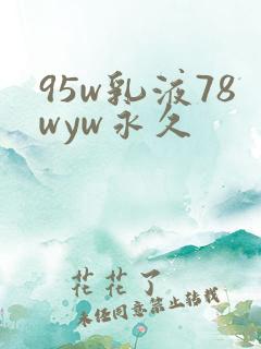 95w乳液78wyw永久