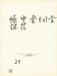 帐中香txl金银花