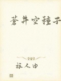 苍井空种子连接