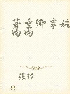 萧云卿宁婉走廊肉肉