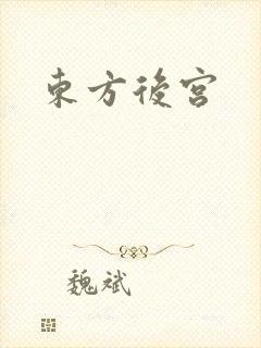 东方后宫