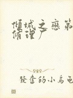 倾城之恋第一章修理厂