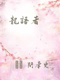龙语者